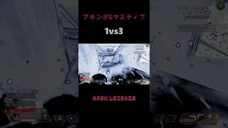 キーマウ猛者のアキンボ&マスティフ1vs3【APEX LEGENDS】