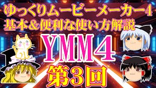ゆっくりムービーメーカー4の基本＆便利な使い方～機能解説！【第3回】Basics and convenient usage of Yukkuri Movie Maker 4 tutorial 3rd!