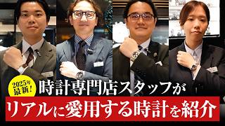 腕時計専門店スタッフがリアルに愛用する時計を紹介〜2025年最新〜