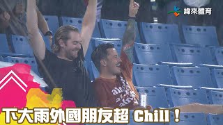 下大雨外國朋友超 Chill ! ｜【#中職即時戰況-例行賽】#中信兄弟 vs #味全龍 ｜ 20230922