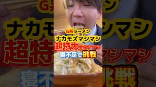 【ナカモズマシマシ】オーガなら寝不足で超特大全マシマシ食べれる説 #ラーメン #飯テロ #グルメ #二郎系ラーメン