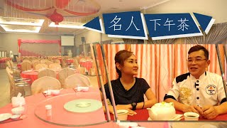 《名人下午茶》之 名厨阿贤