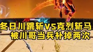 冬日川跳斩VS克烈斩马刀，被川哥当兵补掉两次 #克烈 #永劫无间  #永劫无间新版本  #无间争锋 #劫无止境