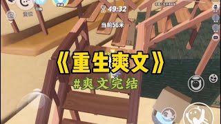 《重生爽文》重生后，刚准备告诉我爸让他去买比特币。眼前飘过几行弹幕。「妈妈有钱享不尽的荣华富贵，爸爸有钱数不清的兄弟姐妹…#一口气看完 #小說 #重生 