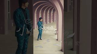 #竹島宏 の新曲#小夜啼鳥の片思い が好評発売中！MVもぜひご覧ください‼#演歌 #新曲 #テイチク