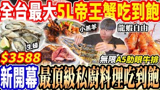 【新開幕全台最大5L帝王蟹吃到飽】$3588最貴火鍋x私廚料理吃到飽！無限龍蝦帝王蟹/A5肋眼牛排/黑鮪魚頂級食材吃到傻眼！2025新竹吃到飽！大胃王｜吃播mukbang｜新竹｜Eating show