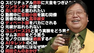 【作業・睡眠用】【人生相談】岡田斗司夫のサイコパス人生相談過去回まとめ