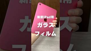 I bought an iPad for the first time in 15 years, so I put a glass film on it [ESR - Glass Film fo...