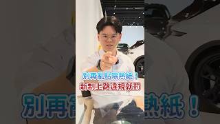 別再亂貼隔熱紙！新制上路違規就罰 #avis優選中古車 #automobile #熱門#隔熱紙  #中古車 #優質中古電動車 #推薦 #法規
