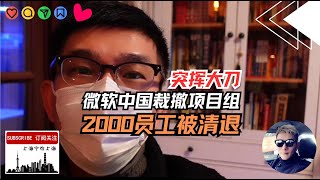 微软中国突挥大刀，2000员工1小时清退！
