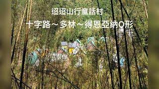 十字路～多林～得恩亞納O形（嘉義阿里山）