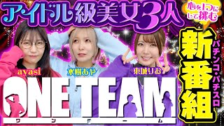 【美女3人の新番組】心を1つにしてブッ込むパチンコ・パチスロ全力ドラマが爆誕!!【ONE TEAM（ワンチーム）】 第1話（前編）[#水樹あや][#ayasi][#東城りお]