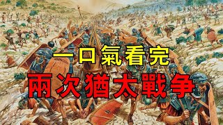 【巴以衝突的根源（下）】一口氣看完兩次猶太戰爭，對當今的以色列做一些基本預測！