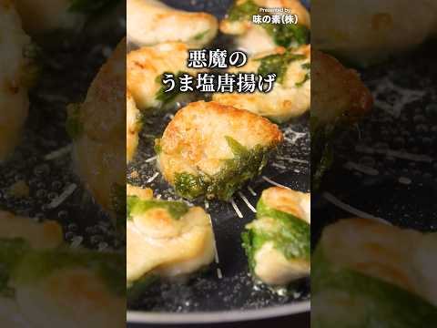 もう普通の唐揚げには戻れぬ【悪魔のうま塩唐揚げ】#PR #味の素KK #鍋キューブ #唐揚げ #鶏むね肉 #大葉 #簡単レシピ #料理動画