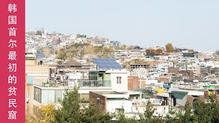 韩国首尔最初的贫民窟-忽略的景点-电视剧取景地