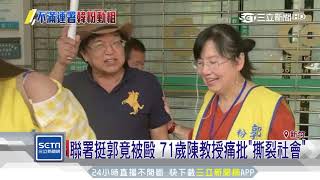 韓粉傷人！挨揍郭粉是退休「雄風飛彈工程師」｜三立新聞台