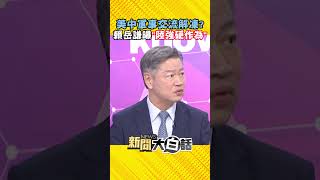 解凍？美中軍事重啟對話？賴岳謙直言「南海打不通」：中方該打就打 #Shorts