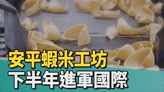 產業文化｜安平蝦餅採自動化製程 進軍國際永續創新