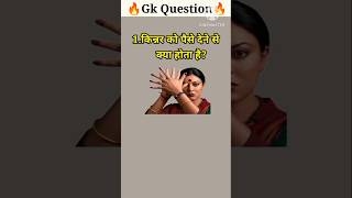 #gk #gkhindi #gkquiz #gkquestion #trending