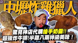 中壢炸雞獵人！Star炸雞超強炸牛排！半雞八兩神級美味！居然可以代購搶手奶露！？