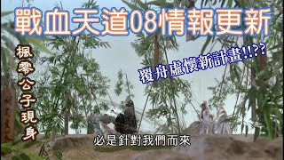 【金光情報更新】戰血天道08_覆舟虛懷新人物新計畫