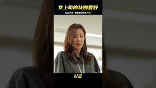 小伙的特殊愛好被女上司發現，可誰知女上司竟然很感興趣！ #韩剧剧情 #韩剧解说 #韩剧推荐 #韩剧 #韩剧安利