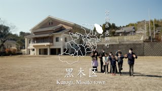 【黒木区ちくせん】宮崎県美郷町24行政区紹介動画 - Kurogi Misato town