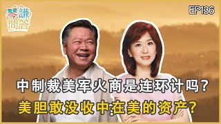 《琴问谦答》赖岳谦 周玉琴  第一百三十六集【2月18日】｜中制裁美军火商是连环计吗？美胆敢没收中在美的资产？｜