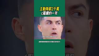 主動降薪2千萬，c羅續約一年#體育#足球
