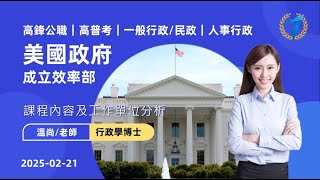 美國政府成立效率｜部時事考點研析｜溫尚/老師 /行政學博士｜高鋒公職補習班