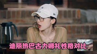 看到古力娜扎只关注自身独美，就懂同参加花少的迪丽热巴为啥更火