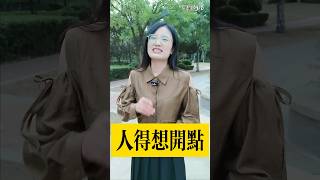 脫口秀：人得想得開？【豆點的生活】每日更新，訂閱觀看更多搞笑段子！ #搞笑視頻 #搞笑 #段子