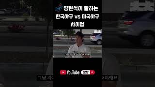 LA다저스 장현석이 말하는 한국야구 미국야구 차이점 #shorts