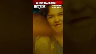 《#鬼才之道》#DeadTalentsSociety - 做鬼都唔容易...
