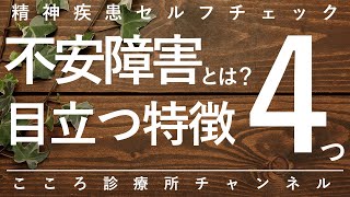 不安障害とは？目立つ特徴4つ【精神科医が9分で説明】社会不安障害｜パニック障害｜全般性不安障害｜強迫性障害