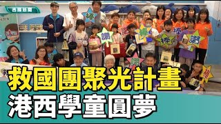 品德教育|基隆|救國團聚光計畫溫暖港西國小 孩童許願展現孝心與愛心
