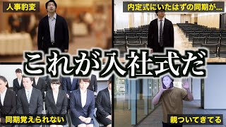 【入社式】初日から詰んでしまった新入社員たちの1日