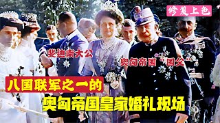 1911年奧匈帝國末代皇帝卡爾一世婚禮影像，一戰導火索薩拉熱窩事件的斐迪南大公出鏡