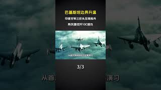 巴基斯坦边界升温，印度空军三巨头压境练兵，阵风要找歼10c报仇#国际新闻 #国际局势 #news #中东局势 #俄乌局势 #俄乌冲突 #巴以冲突