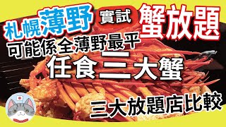【海鮮放題】最速實測薄野最低價一人放題 | 北海道三大蟹火鍋 壽司炸物 酒水任飲 | 比較市內三大海鮮放題店【札幌搵食秘笈】