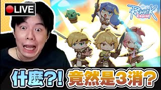 【RAGNAROK CRUSH】什麼?! 竟然是3消玩法的RO...?! 這次課長比不過智將了吧...?! 📅17-07-2025