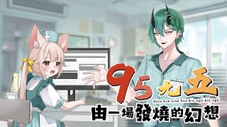 【Original Song】9595 ft.@TanHoeChih