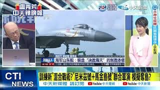 【每日必看】訓練新"混合戰術?"尼米茲號+馬金島號"聯合軍演 模擬奪島?｜山東艦滿載殲15南海練兵對尬美軍雙航母 解放軍亮劍! 20230217 @中天新聞CtiNews
