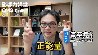 【影響力講堂#056】從團建中認識一個不同的自己_ 引言Introduction