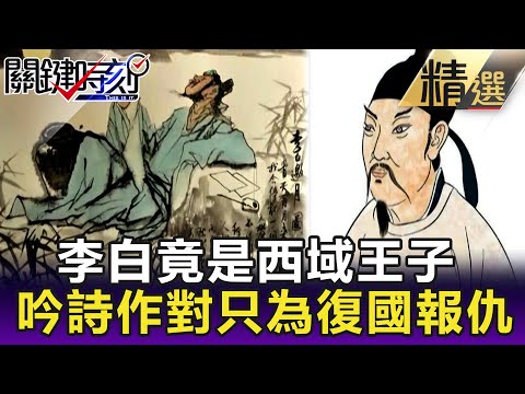 【陳啟鵬的顛覆歷史】李白竟是西域王子 吟詩作對只為復國報仇 【網路版關鍵時刻】 20200120