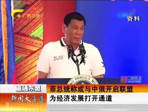 菲总统称或与中俄开启联盟为经济发展打开通道
