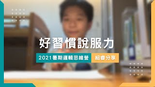 提升說話邏輯力-該如何養成早睡早起的好習慣呢？