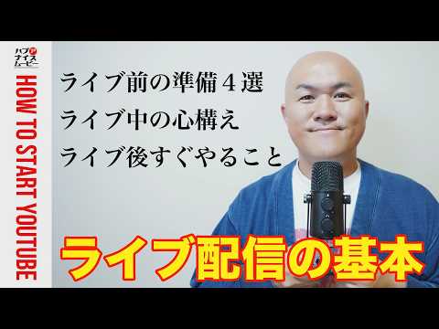【登録者1000人以下は必見！】YouTubeライブ配信で登録者を増やす基本テクニック