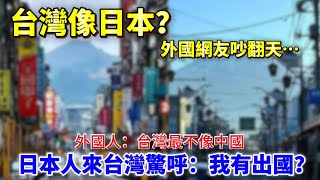 日本人來台灣驚呼；我有出國？外國人：台灣最不像中國！台灣像日本？外國網友吵翻天！