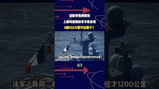 法航母強闖南海，上將叫囂解放軍不敢妄動，4艘055大驅不給面子？#軍事科普 #軍事科技 #軍事迷 #